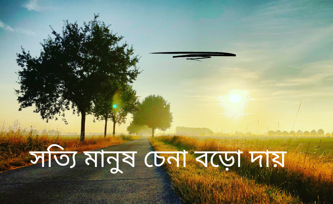 সত্যি মানুষ চেনা বড়ো দায়