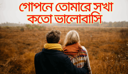 গোপনে তোমারে সখা কতো ভালোবাসি