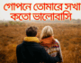 গোপনে তোমারে সখা কতো ভালোবাসি
