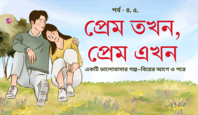 Brilliant প্রেম তখন: প্রেম এখন পর্ব ৪ & ৫