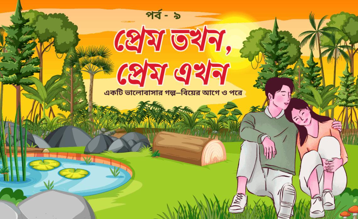 প্রেম তখন, প্রেম এখন এর পর্ব ৯