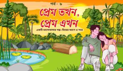 প্রেম তখন, প্রেম এখন এর পর্ব ৯