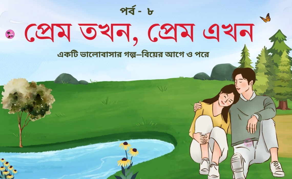প্রেম তখন প্রেম এখন পর্ব ৮