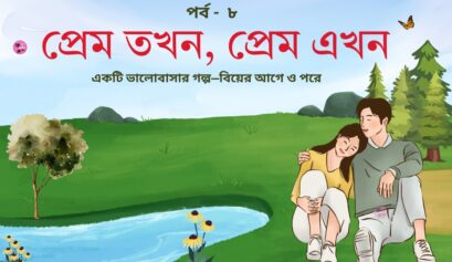 প্রেম তখন প্রেম এখন পর্ব ৮