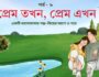 প্রেম তখন প্রেম এখন পর্ব ৮