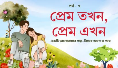 প্রেম তখন প্রেম এখন পর্ব ৭