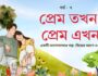 প্রেম তখন প্রেম এখন পর্ব ৭