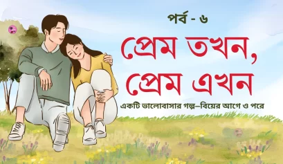 প্রেম তখন প্রেম এখন পর্ব ৬
