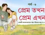 প্রেম তখন প্রেম এখন পর্ব ৬