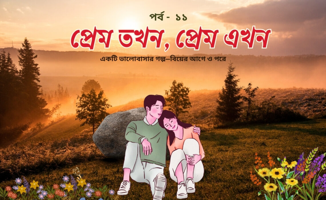 প্রেম তখন, প্রেম এখন পর্ব ১১