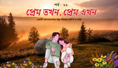 প্রেম তখন, প্রেম এখন পর্ব ১১
