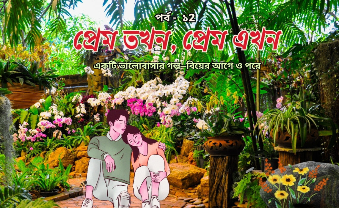 প্রেম তখন, প্রেম এখন পর্ব ১২