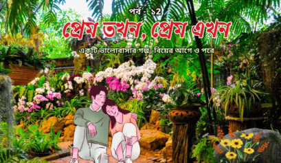 প্রেম তখন, প্রেম এখন পর্ব ১২