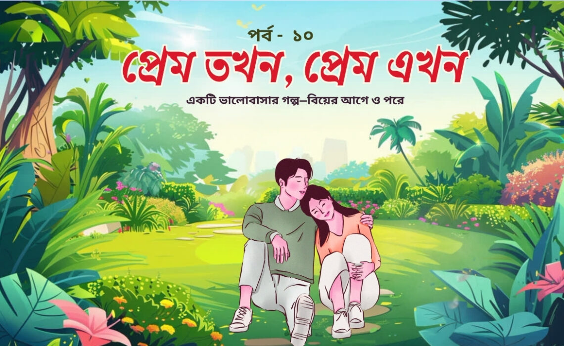 প্রেম তখন, প্রেম এখন পর্ব ১০
