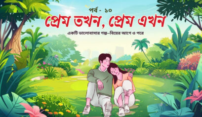 প্রেম তখন, প্রেম এখন পর্ব ১০